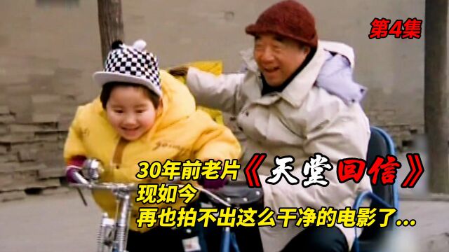 《天堂回信》泪点低慎入!30年前的电影,现如今再也拍不出这么干净的东西了!第4集