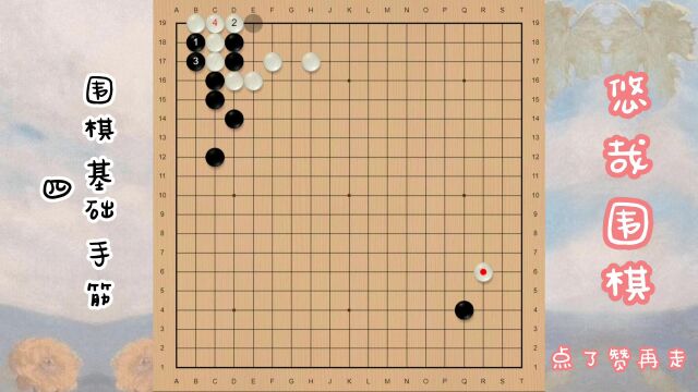 围棋基础手筋4