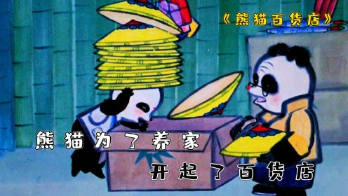 熊猫为了讨生计，竟在竹林里开了一间杂货店！