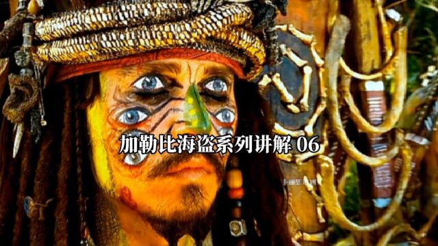 加勒比海盗系列讲解06戴维琼斯和卡利普索的爱情故事!