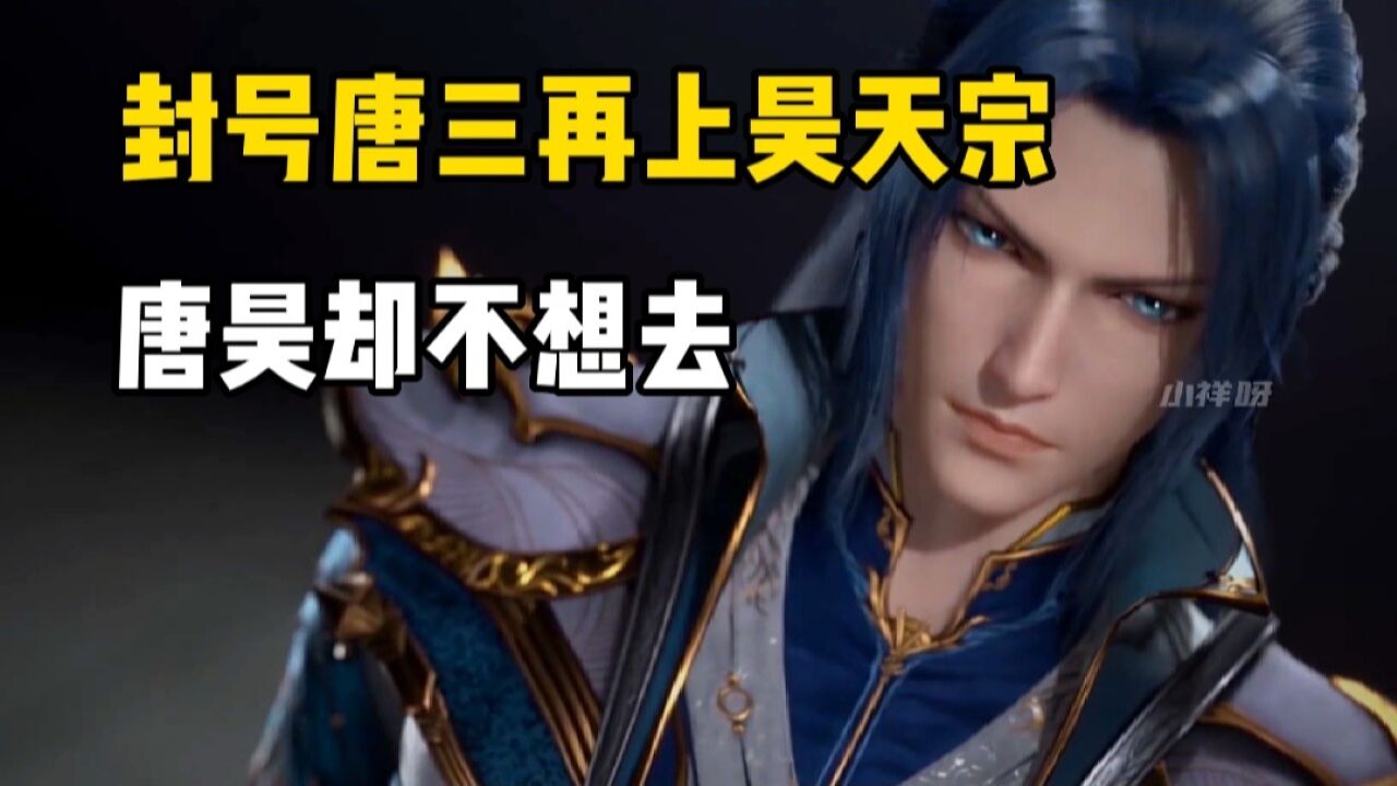 斗罗大陆:唐昊不愿回昊天宗，当唐三拿出一件物品后瞬间改变想法_高清1080P在线观看平台_腾讯视频