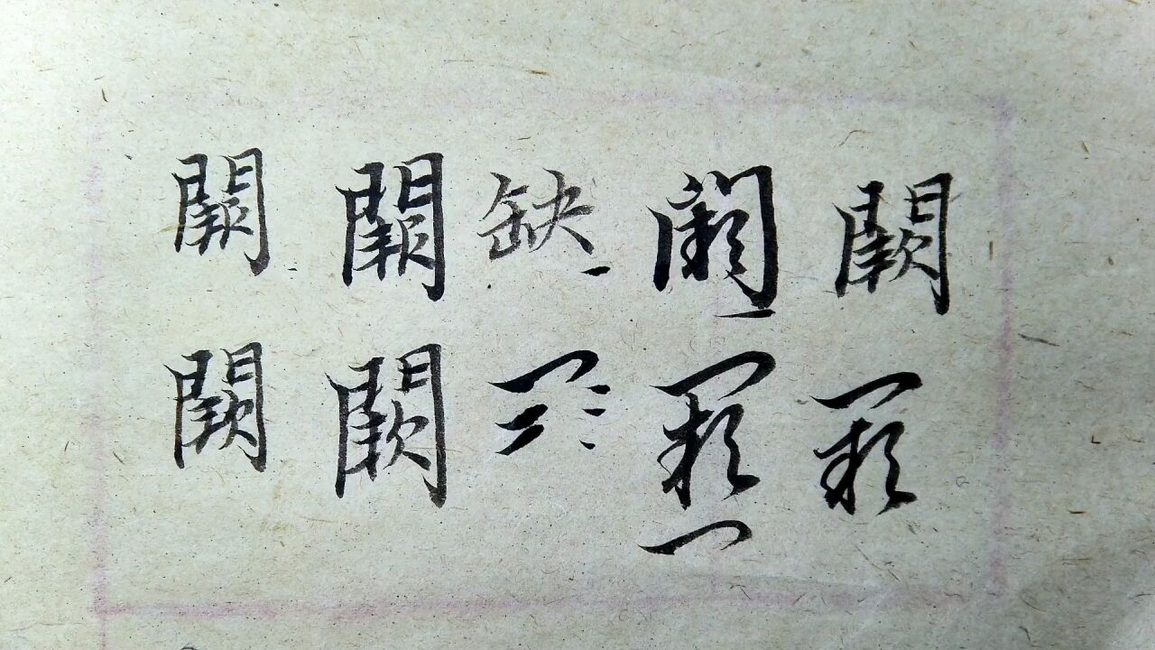 阙字草书图片