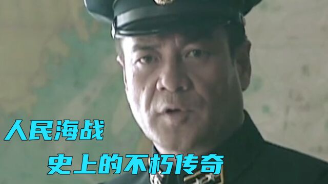 八大海战,闻名世界,人民海战史上的不朽传奇