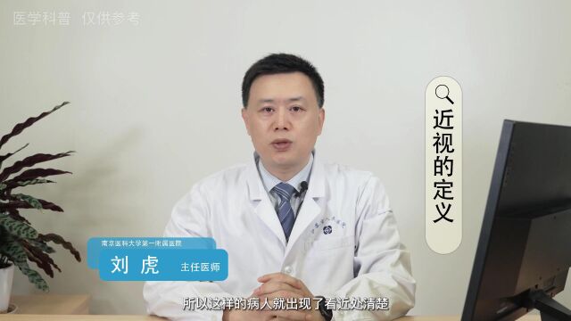 近视的定义南京医科大学第一附属医院刘虎主任