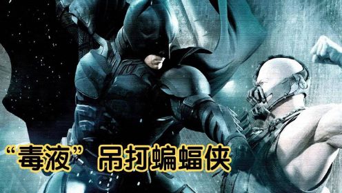 《蝙蝠侠：黑暗骑士崛起》诺兰蝙蝠侠三部曲终章