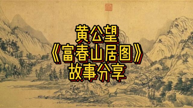 黄公望传世名画《富春山居图》故事分享