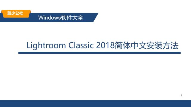 在Win10系统上安装LR2018的详细教程 ,Lr下载安装教程(附下载)也适用Win11系统