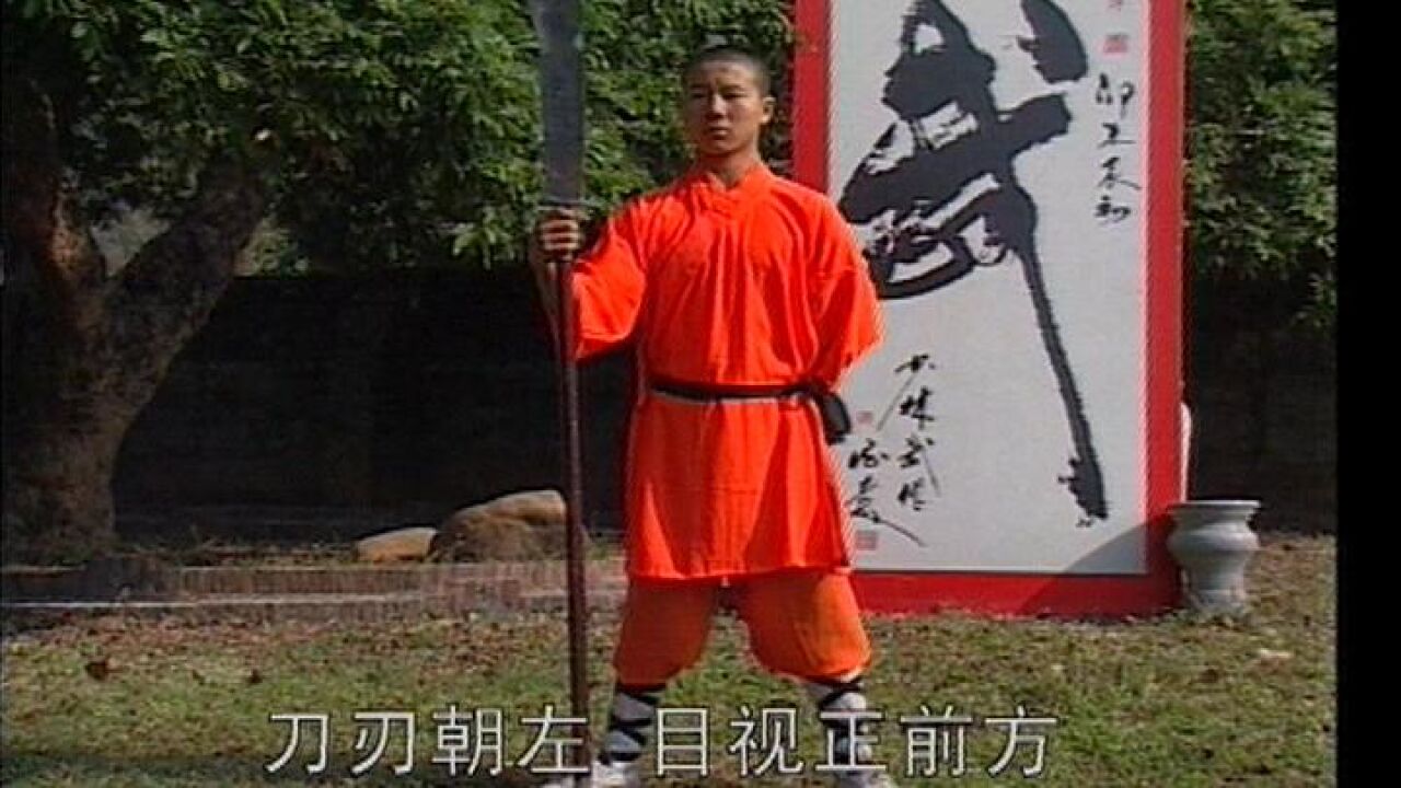 少林朴刀刀法教学 武术教学第1课-御武堂武术用品