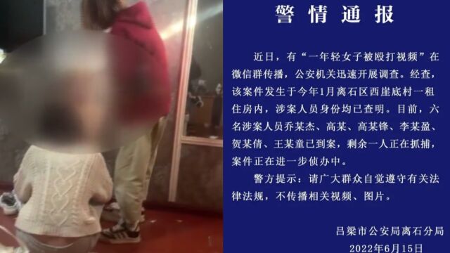 年轻女子全身赤裸遭多人围殴1分钟?山西警方:6人到案1人抓捕中