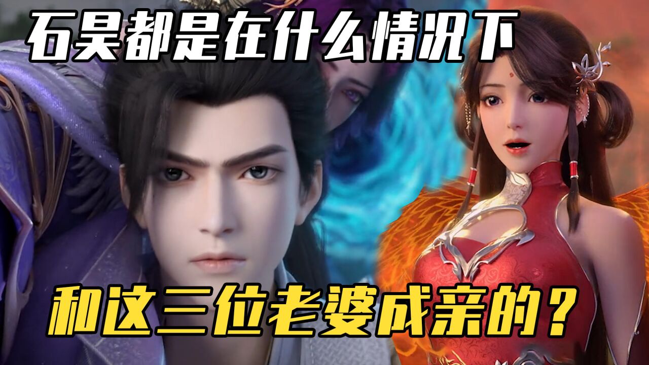 完美世界荒天帝石昊一生中有3个老婆他们都是在什么情况下成亲的