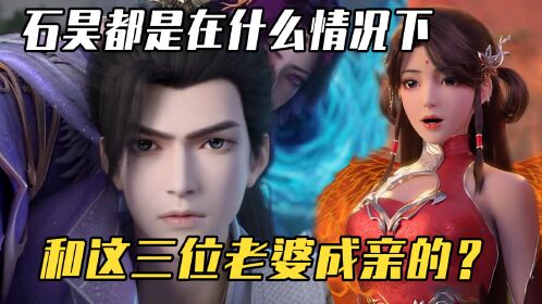 完美世界荒天帝石昊一生中有3个老婆他们都是在什么情况下成亲的