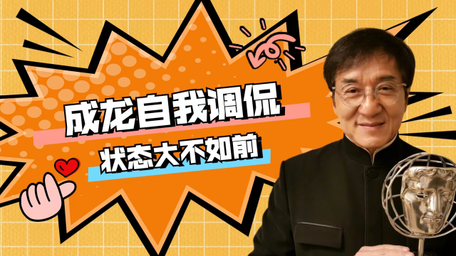 成龙脱口秀首秀,调侃自己状态不如从前,曝拍跳灯戏摔到皮翻开