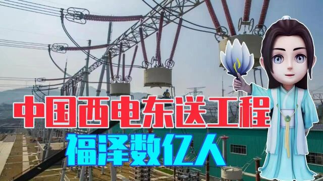 中国西电东送工程,斥资超5200亿,横跨2000多公里,福泽数亿人