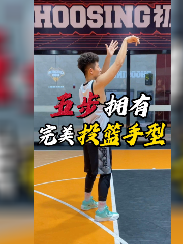 迅速"纠正投篮手型"