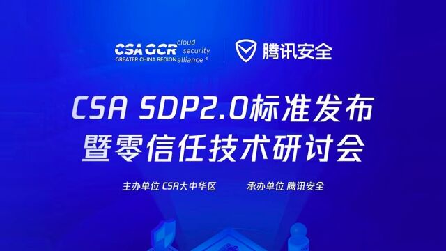 CSA SDP2.0标准发布暨零信任技术研讨会