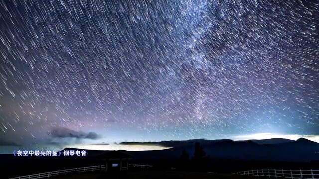 《夜空中最亮的星》,每个人心中都有一颗最亮的星,照亮前行的路