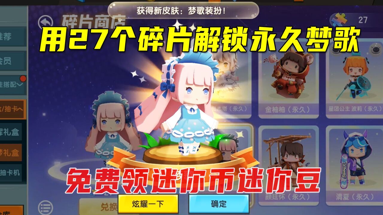 迷你世界:用27个碎片解锁永久梦歌,分享领取迷你币迷你豆的方法_高清