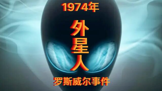 1973年罗斯威尔事件!