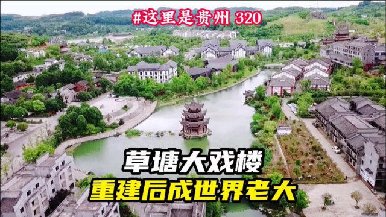 貴州有個草塘大戲樓,是國家開發銀行支持項目,重建後成世界老大