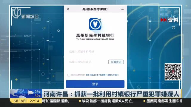 河南许昌:抓获一批利用村镇银行严重犯罪嫌疑人