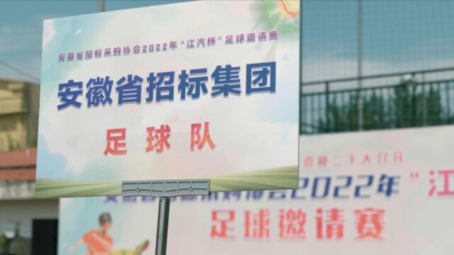 2022.6.18安徽省招标采购协会“江汽杯”足球邀请赛