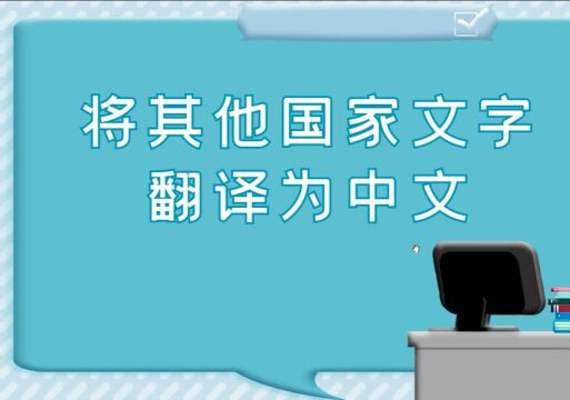 文件快速翻译的方法自动转换多国语言