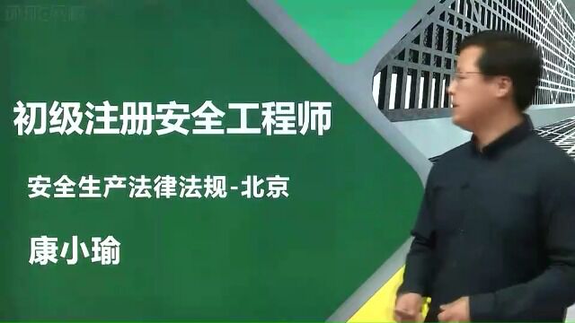 2022年北京初级注册安全工程师 北京地方法规