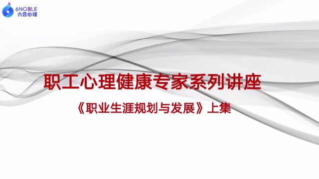 乔志宏《职业规划与发展》工会上集