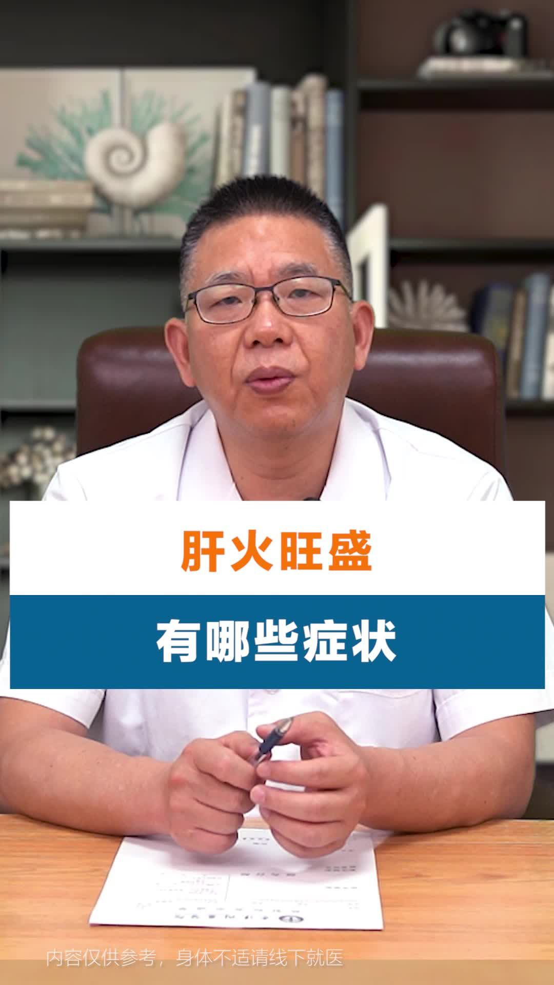 肝病專家詹建華:肝火旺盛有哪些症狀