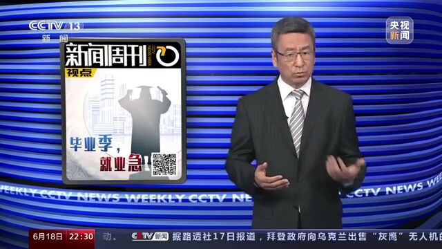 新闻周刊丨毕业季 就业急 如何守好这个“基本盘”?