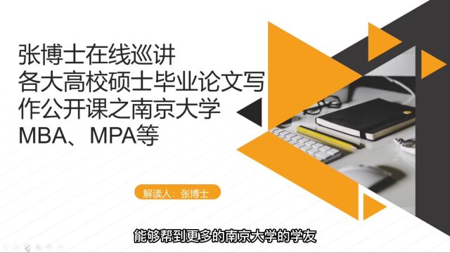 张博士在线巡讲硕士毕业论文写作之南京大学MBA、MPA、MEM等