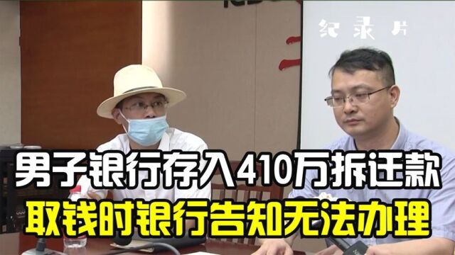 纪录片:男子410万拆迁款存银行,取钱只有18万利息,男子我的本金呢