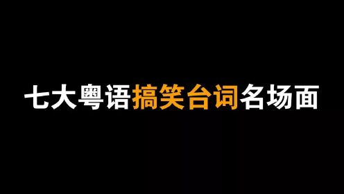  粤语七大搞笑台词名场面，第一是牧师的林尚义，第三是张家辉 