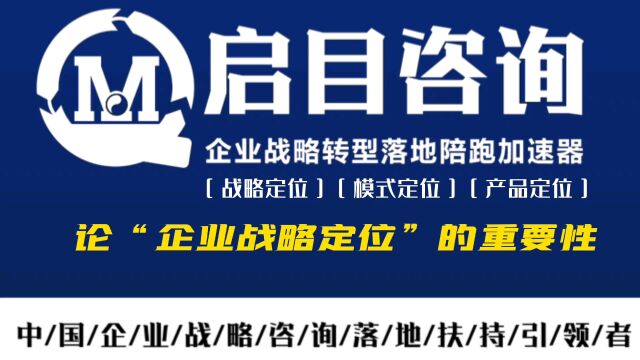 何启目老师论战略定位的重要性