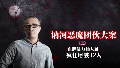 第10集讷河恶魔团伙大案上