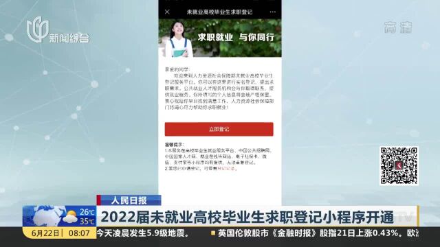 2022届未就业高校毕业生求职登记小程序开通