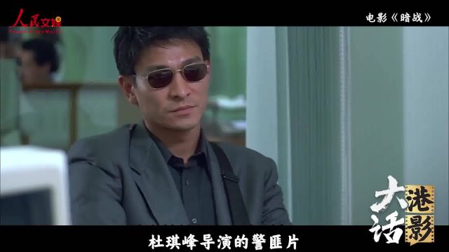 【大话港影】枭雄、干探、卧底,香港警察故事(下)卧底警察的人格分裂!