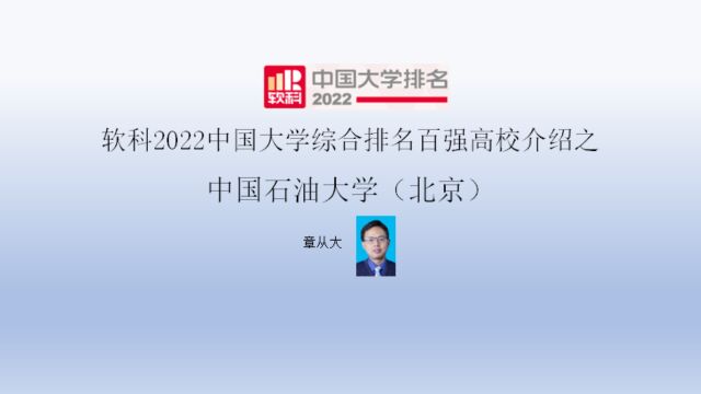 软科2022中国大学综合排名百强高校介绍之中国石油大学(北京)