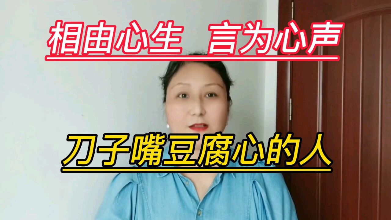 相由心生,言为心声: 刀子嘴豆腐心的人!