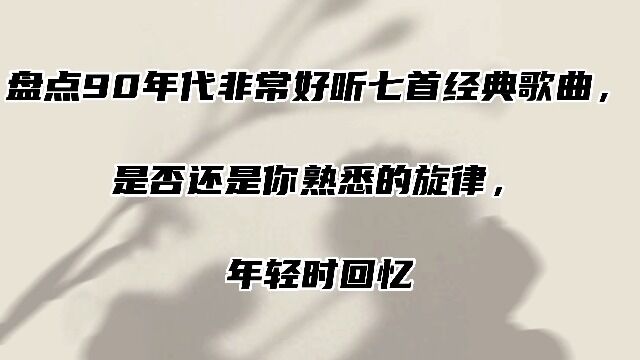 盘点90年代非常好听七首经典歌曲,是否还是你熟悉的旋律?