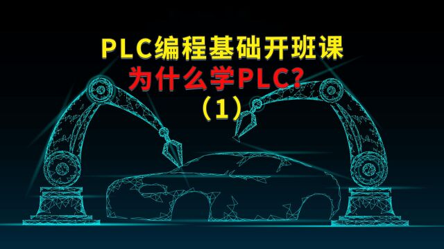 PLC编程基础开班课:你为什么学PLC?1途为新能