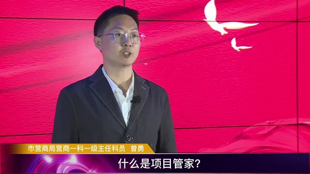 优化营商环境 我们在践行丨什么是项目管家?