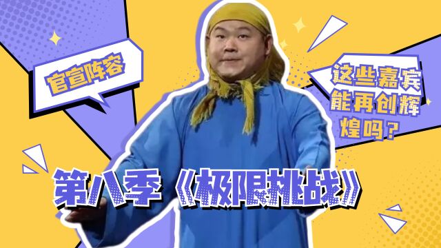 第八季《极限挑战》官宣阵容,这些嘉宾能再创辉煌吗?