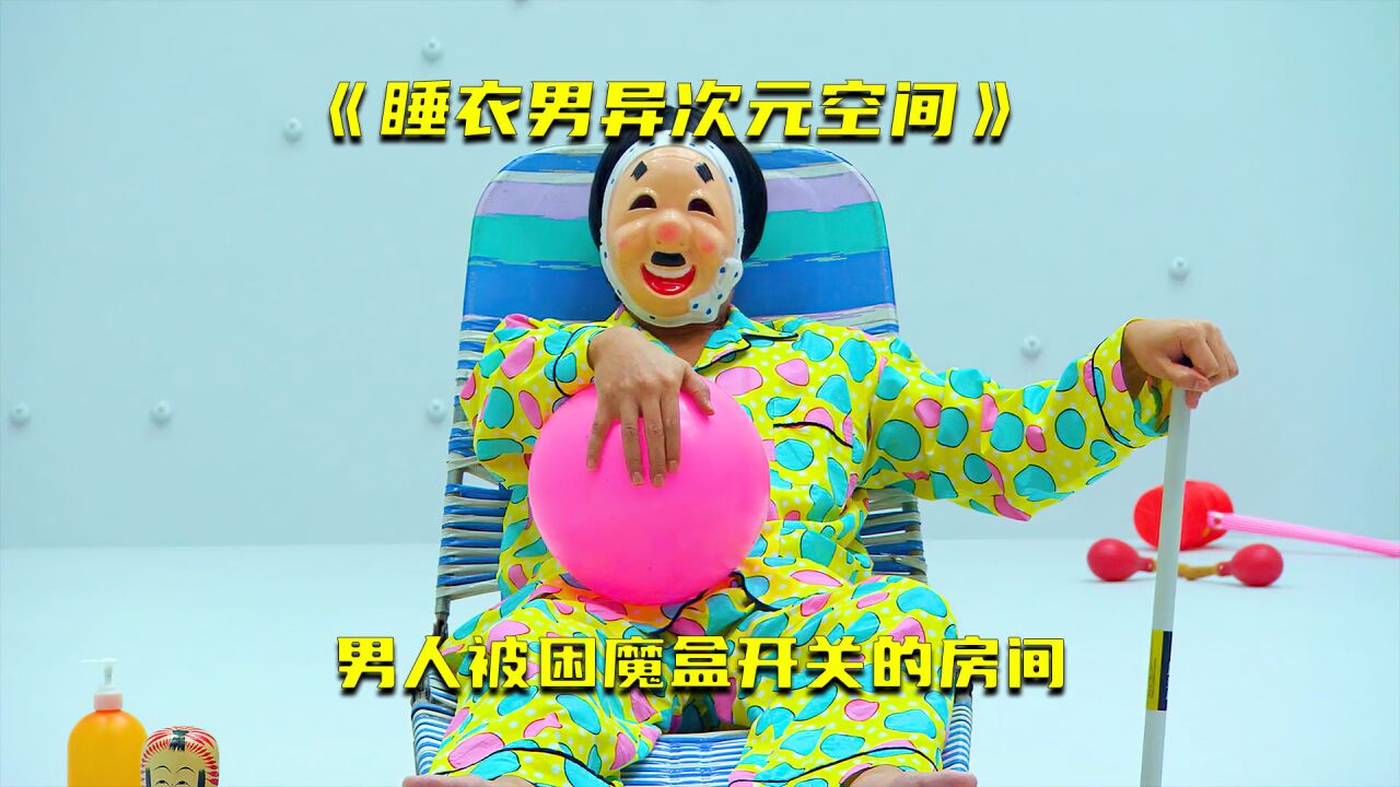 《睡衣男异次元空间》男人被困满墙魔盒按钮的房间,一部日本喜剧电影