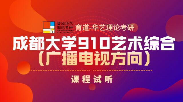 成都大学广播电视考研视听语言课程试听