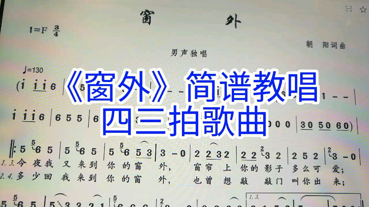 《窗外》简谱教唱,跟我一起每天唱谱,你也可以这么熟练