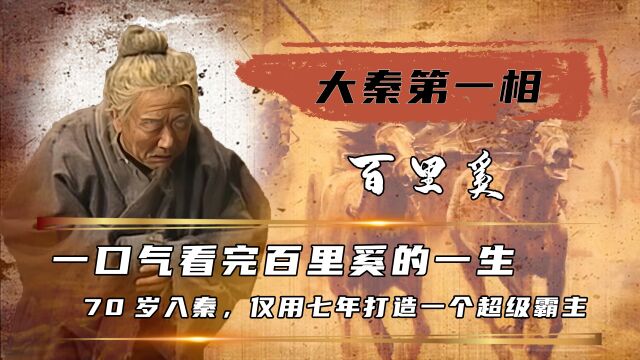 比肩姜子牙!百里奚究竟多牛?一句话精准预言400年后的华夏格局