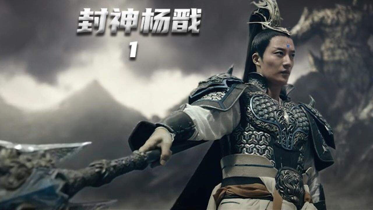 新片超然大作《封神杨戬》1/6集：云华仙子大战戮首救杨戬！_高清1080P在线观看平台_腾讯视频