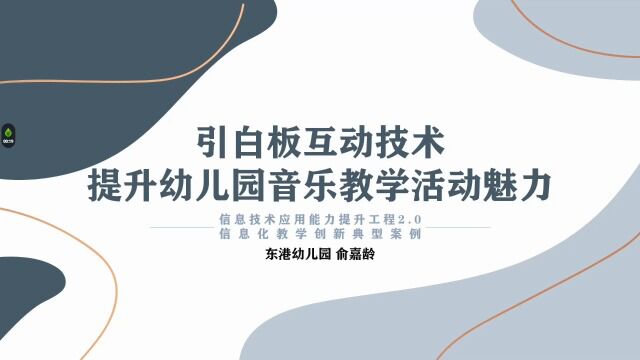 引白板互动技术提升幼儿园音乐教学活动魅力案例讲解