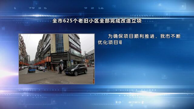 南充:全市625个老旧小区全部完成改造立项